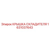 1631037643 КРЫШКА ОХЛАДИТЕЛЯ Epiroc