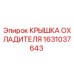 1631037643 КРЫШКА ОХЛАДИТЕЛЯ Epiroc