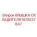 1631037647 КРЫШКА ОХЛАДИТЕЛЯ Epiroc