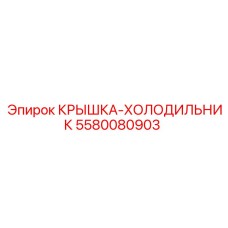 5580080903 КРЫШКА-ХОЛОДИЛЬНИК Epiroc