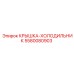 5580080903 КРЫШКА-ХОЛОДИЛЬНИК Epiroc