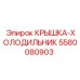 5580080903 КРЫШКА-ХОЛОДИЛЬНИК Epiroc