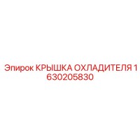 1630205830 КРЫШКА ОХЛАДИТЕЛЯ Epiroc
