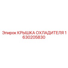 1630205830 КРЫШКА ОХЛАДИТЕЛЯ Epiroc
