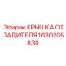 1630205830 КРЫШКА ОХЛАДИТЕЛЯ Epiroc