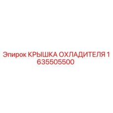 1635505500 КРЫШКА ОХЛАДИТЕЛЯ Epiroc