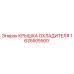 1635505500 КРЫШКА ОХЛАДИТЕЛЯ Epiroc