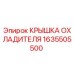 1635505500 КРЫШКА ОХЛАДИТЕЛЯ Epiroc
