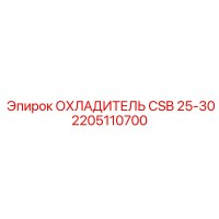 2205110700 ОХЛАДИТЕЛЬ CSB 25-30 Epiroc