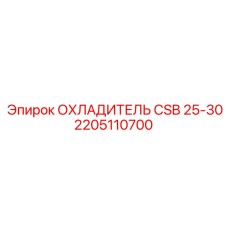 2205110700 ОХЛАДИТЕЛЬ CSB 25-30 Epiroc