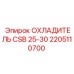 2205110700 ОХЛАДИТЕЛЬ CSB 25-30 Epiroc