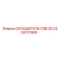2205117900 ОХЛАДИТЕЛЬ CSB 20 Epiroc