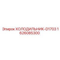 1626085300 ХОЛОДИЛЬНИК-D1703 Epiroc