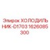 1626085300 ХОЛОДИЛЬНИК-D1703 Epiroc