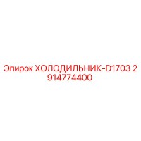 2914774400 ХОЛОДИЛЬНИК-D1703 Epiroc
