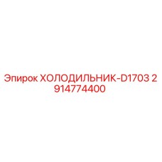 2914774400 ХОЛОДИЛЬНИК-D1703 Epiroc