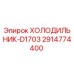 2914774400 ХОЛОДИЛЬНИК-D1703 Epiroc