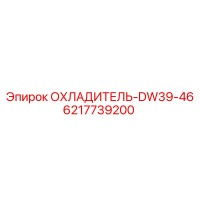 6217739200 ОХЛАДИТЕЛЬ-DW39-46 Epiroc