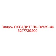 6217739200 ОХЛАДИТЕЛЬ-DW39-46 Epiroc