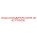 6217739200 ОХЛАДИТЕЛЬ-DW39-46 Epiroc