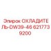 6217739200 ОХЛАДИТЕЛЬ-DW39-46 Epiroc