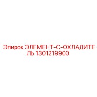 1301219900 ЭЛЕМЕНТ-C-ОХЛАДИТЕЛЬ Epiroc