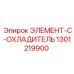 1301219900 ЭЛЕМЕНТ-C-ОХЛАДИТЕЛЬ Epiroc