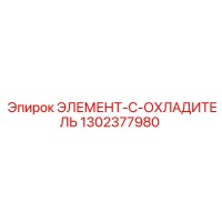 1302377980 ЭЛЕМЕНТ-C-ОХЛАДИТЕЛЬ Epiroc