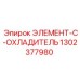 1302377980 ЭЛЕМЕНТ-C-ОХЛАДИТЕЛЬ Epiroc