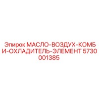 5730001385 МАСЛО-ВОЗДУХ-КОМБИ-ОХЛАДИТЕЛЬ-ЭЛЕМЕНТ Epiroc
