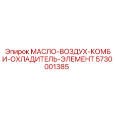 Элемент комбинированного охладителя для Epiroc