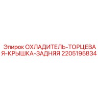 2205195834 ОХЛАДИТЕЛЬ-ТОРЦЕВАЯ-КРЫШКА-ЗАДНЯЯ Epiroc