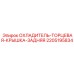 Задняя крышка радиатора для техники Эпирок артикул 2205195834