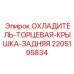 Задняя крышка радиатора для техники Эпирок артикул 2205195834