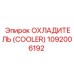 1092006192 ОХЛАДИТЕЛЬ (COOLER) Epiroc