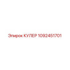 1092451701 КУЛЕР Epiroc