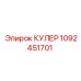 1092451701 КУЛЕР Epiroc