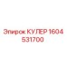 1604531700 КУЛЕР Epiroc