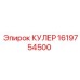 1619754500 КУЛЕР - Epiroc