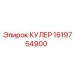 1619754900 КУЛЕР - Epiroc