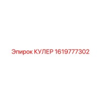 1619777302 КУЛЕР - Epiroc