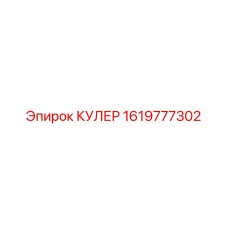 1619777302 КУЛЕР - Epiroc