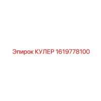 1619778100 КУЛЕР - Epiroc