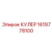 1619778100 КУЛЕР - Epiroc