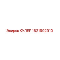 КУЛЕР 1621992910 Эпирок (Epiroc)