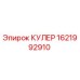 КУЛЕР 1621992910 Эпирок (Epiroc)