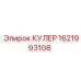КУЛЕР 1621993108 Эпирок (Epiroc)