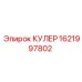 КУЛЕР 1621997802 Эпирок (Epiroc)