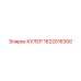 КУЛЕР 1622016300 Эпирок (Epiroc)