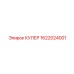 КУЛЕР 1622024001 Эпирок (Epiroc)